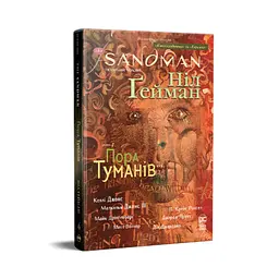 Комікс The Sandman. Пісочний чоловік. Том 4: Пора туманів - Ніл Ґейман Рідна мова (9786178280925) - мініатюра 1
