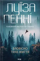 Зловісно тихе життя (кн 1)