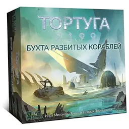 Настільна гра Lavka Games Тортуга 2199. Бухта розбитих кораблів (Tortuga 2199: Shipwreck Bay) (ТТА003)