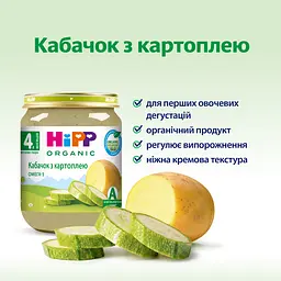 Органічне пюре HiPP Кабачок з картоплею 125 г - мініатюра 3