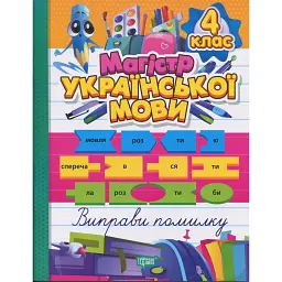 Зошит-практикум. Магістр української мови. 4 клас - Ганна Должек