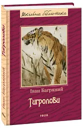 Тигролови - мініатюра 2