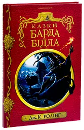 Казки барда Бідла - Джоан Роулінг | А-БА-БА-ГА-ЛА-МА-ГА, книга українською, нова, тверда