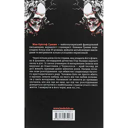 Книга Останнє полювання - Жан-Крістоф Ґранже КСД (9786171519084) - мініатюра 8