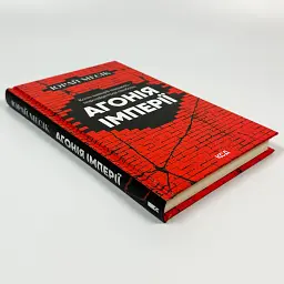 Агонія імперії — Юрай Месік | Клуб Сімейного Дозвілля, книга українською, нова, тверда - мініатюра 2