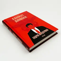 Адвокат диявола - Ендрю Нейдерман | Клуб Сімейного Дозвілля, книга українською, нова, тверда - мініатюра 2