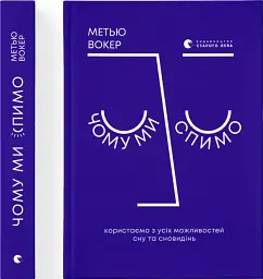 Чому ми спимо. Користаємо з усіх можливостей сну та сновидінь - мініатюра 4