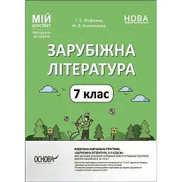 Матеріали до уроків. Зарубіжна література. 7 клас - Марина Коновалова