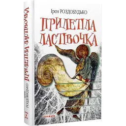 Прилетіла ластівочка - Ірен Роздобудько