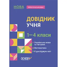 Довідник учня. 1-4 класи - Марина Володарська