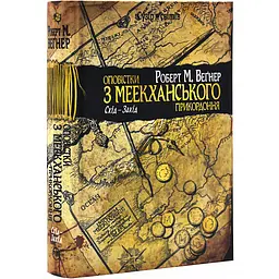 Оповістки з Меекханського прикордоння: Схід-Захід - Вегнер М. Роберт | Рідна мова, книга українською, нова, тверда