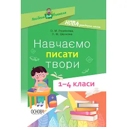 Навчаємо писати твори. 1–4 класи. Посібник для вчителя. - Лариса Шелкова