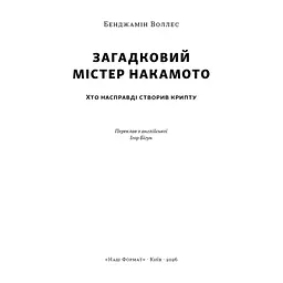 Книга Загадковий містер Накамото. Хто насправді створив крипту - Бенджамін Воллес Наш Формат (9786178650858) - миниатюра 4