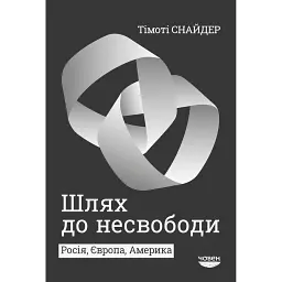 Шлях до несвободи. Росія, Європа, Америка - Тімоті Снайдер