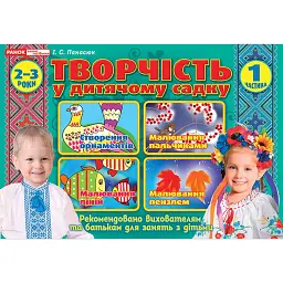Творчість в дитячому садку 2-3 роки. Частина 1 - Інна Панасюк