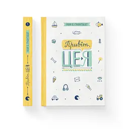 Привіт, це я! 1 - Ніна Елізабет Ґрьонтведт Видавництво Старого Лева (9786176793670) - мініатюра 2
