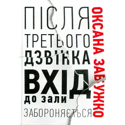 Після третього дзвінка вхід до зали забороняється. Оповідання та повісті - Оксана Забужко