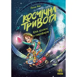 Космічна тривога. Крізь космос із гіперзвуком. Книга 1 – Патрік Фікс (560065)
