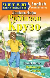 Робінзон Крузо / Robinson Crusoe