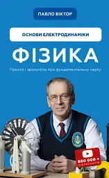 Фізика. Основи електродинаміки