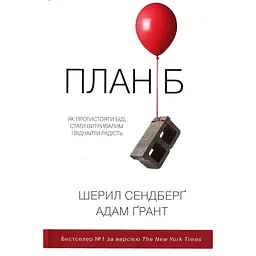 План Б. Як протистояти біді, стати витривалим і віднайти радість - Шерил Сендберґ