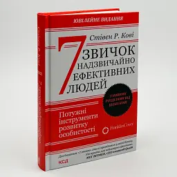 7 звичок надзвичайно ефективних людей Кові Стівен Клуб Сімейного Дозвілля, книга українською, нова