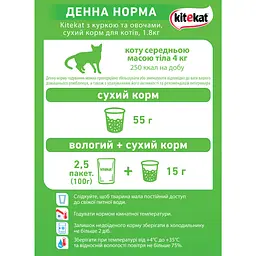Сухий корм для котів Kitekat курка з овочами 1.8 кг - мініатюра 4