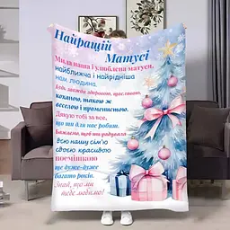 Плед плюшевий 3D з побажаннями для мами Мамі Новорічна ялинка 160х200 см