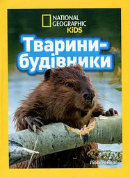 Тварини-будівники
