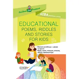 EDUCATIONAL POEMS RIDDLES AND STORIES FOR KIDS. Посібник для вчителя. - Олександра Богданова