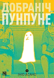 Добраніч, Пунпуне. Том 1 - Ініо Асано