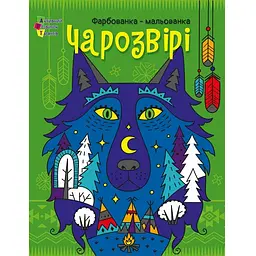 Творчий збірник: Чарозвірі Фарбованка-мальованка (541293)