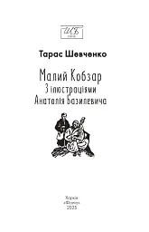 Малий Кобзар. З ілюстраціями Анатолія Базилевича - Тарас Шевченко - мініатюра 2