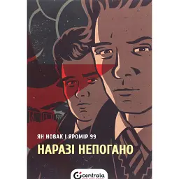 Наразі непогано - Ян Новак