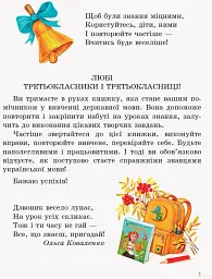 Український дзвіночок. Зошит-посібник з розвитку мовлення і повторення. 3 клас - Ольга Коваленко - мініатюра 2