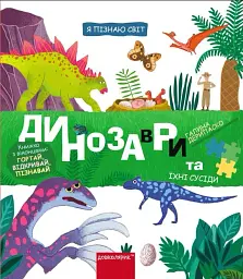 Динозаври та їхні сусіди
