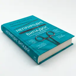 Неприродні випадки. Нотатки судмедексперта в 34 розтинах — Шеперд Річард | BookChef, книга українською, нова, тверда