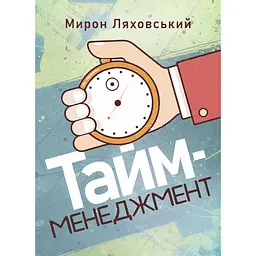 Тайм-менеджмент - Мирон Ляховський