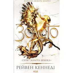 Золото. Книга 5 - Рейвен Кеннеді