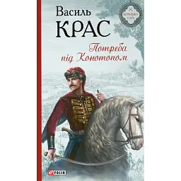 Потреба під Конотопом - Василь Крас - мініатюра 1