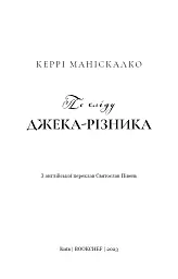 По сліду Джека-Різника. Книга 1: По сліду Джека-Різника - Керрі Маніскалко - мініатюра 4