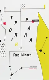 Тропік рака - Генрі Міллер