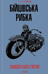Бійцівська рибка - Сьюзен Елоїз Гінтон