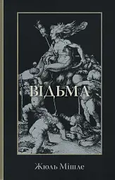 Відьма