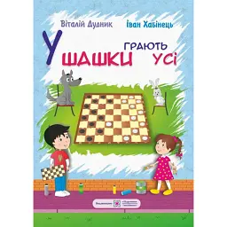 У шашки грають усі - Іван Хабінець