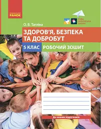 Здоров'я, безпека та добробут. 5 клас. Робочий зошит - Ольга Тагліна - мініатюра 6