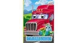 Машини (А6ф. карт з очима)