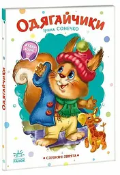 Книга Слухняні звірята: Одягайчики Ранок А2037001У Різнокольоровий shop (9789667617981) - мініатюра 1