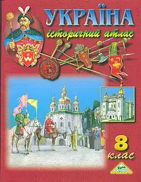 Україна. Історичний атлас. 8 кл.