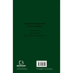 Френні та Зуї - Дж. Д. Селінджер BookChef (9786175483428) - мініатюра 3